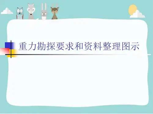 重力勘探要求和资料整理图示
