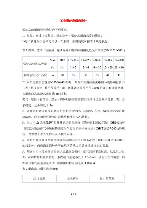 工业锅炉烟囱设计计算