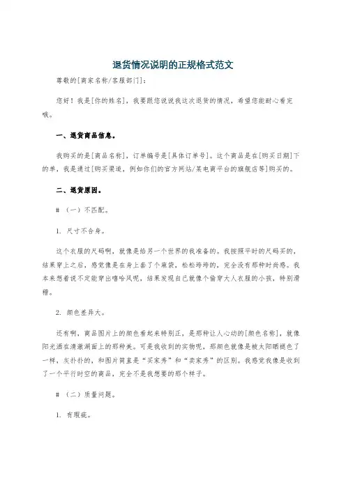 退货情况说明的正规格式范文
