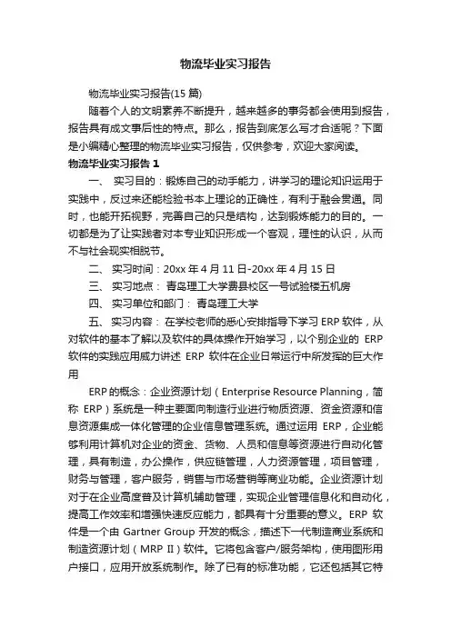 物流毕业实习报告（15篇）