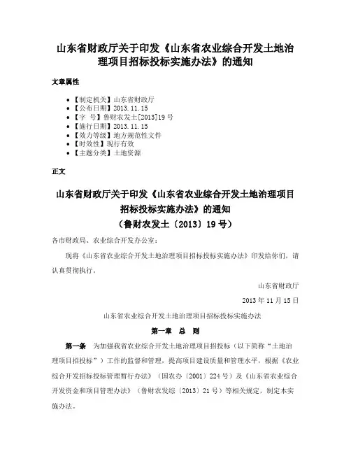 山东省财政厅关于印发《山东省农业综合开发土地治理项目招标投标实施办法》的通知