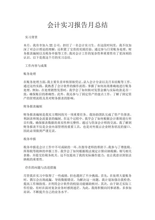 会计实习报告月总结