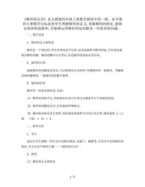 5.2.2《梯形的认识》(教案)2023-2024学年数学四年级上册-人教版