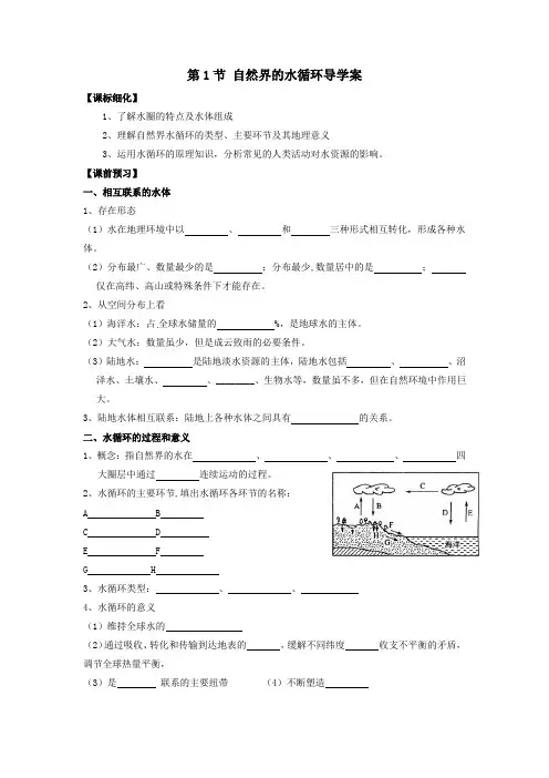 人教版高中地理必修1第三章第一节 自然界的水循环导学案(1)