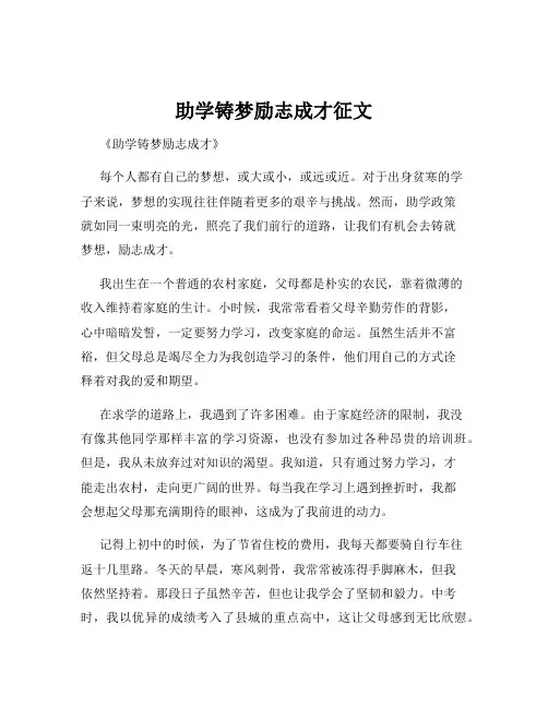 助学铸梦励志成才征文