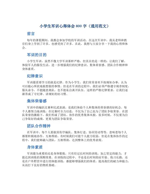 小学生军训心得体会800字(通用范文)