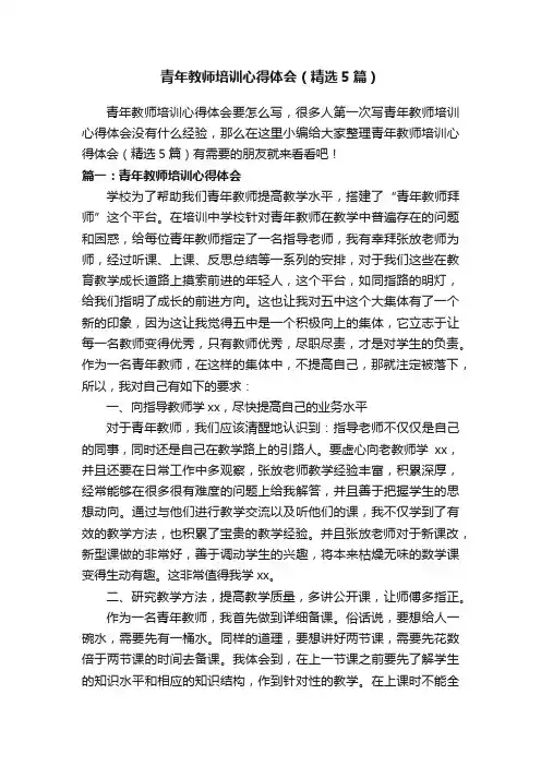 青年教师培训心得体会（精选5篇）