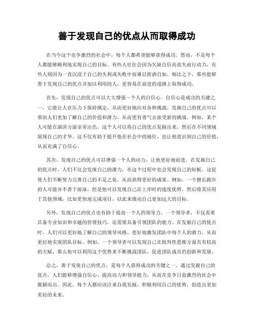 善于发现自己的优点从而取得成功
