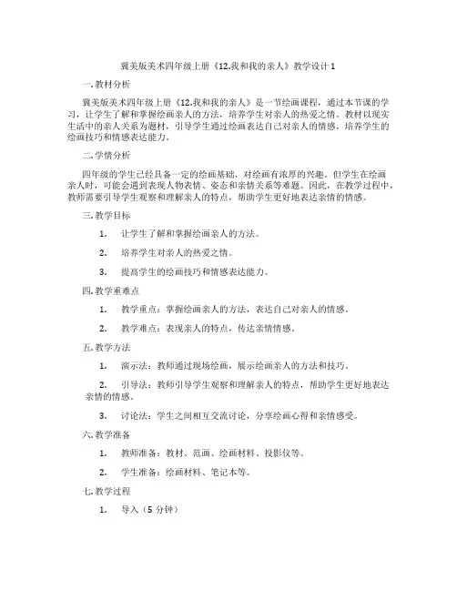冀美版美术四年级上册《12.我和我的亲人》教学设计1