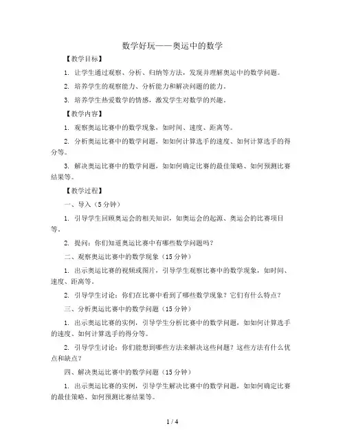 数学好玩奥运中的数学(教案)2023-2024学年数学四年级下册-北师大版