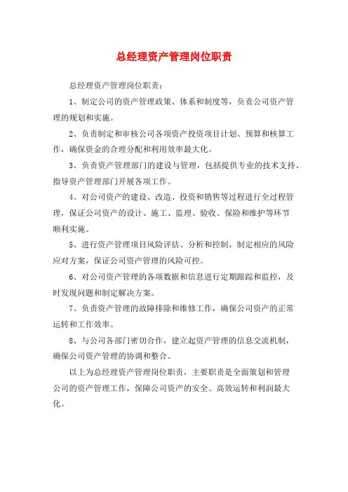 总经理资产管理岗位职责