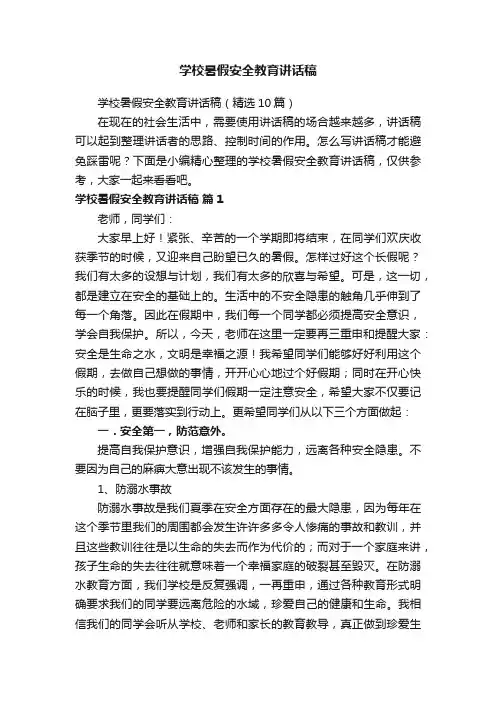 学校暑假安全教育讲话稿（精选10篇）