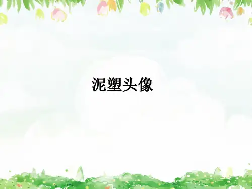 泥塑头像少儿陶艺美术教学PPT课件