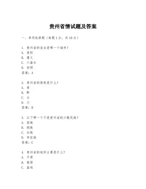 贵州省情试题及答案