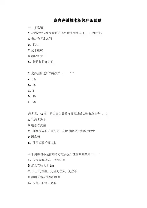 皮内注射技术测试题