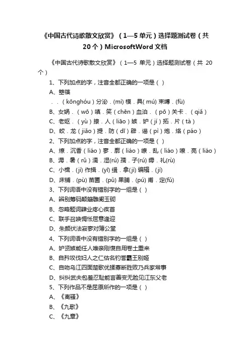 《中国古代诗歌散文欣赏》（1—5单元）选择题测试卷（共20个）MicrosoftWord文档