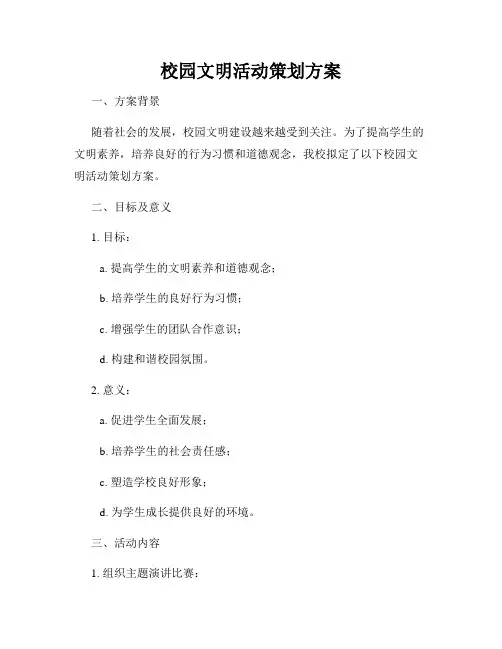 校园文明活动策划方案
