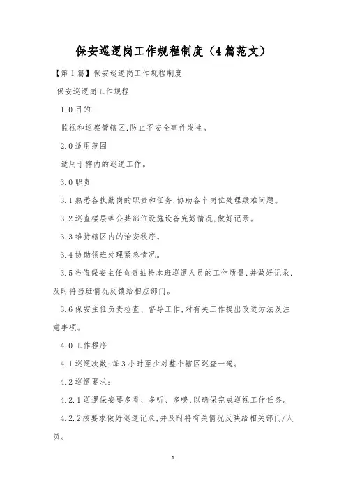 保安巡逻岗工作规程制度(4篇范文)