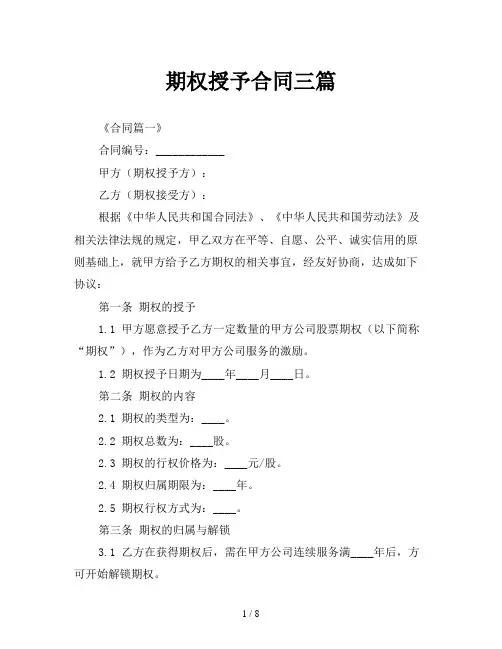 期权授予合同三篇