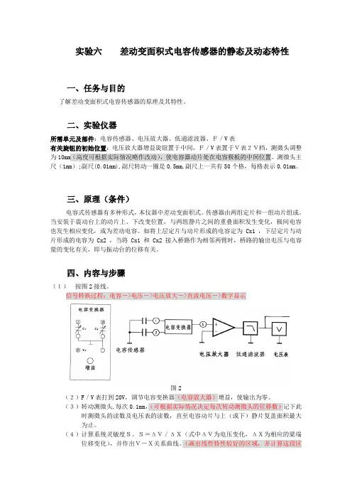 实验六：差动变面积式电容传感器的静态及动态特性