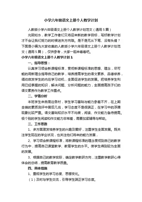 人教版小学六年级语文上册个人教学计划范文（通用5篇）