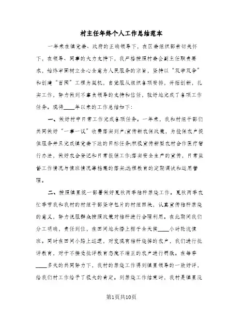 村主任年终个人工作总结范本(4篇)