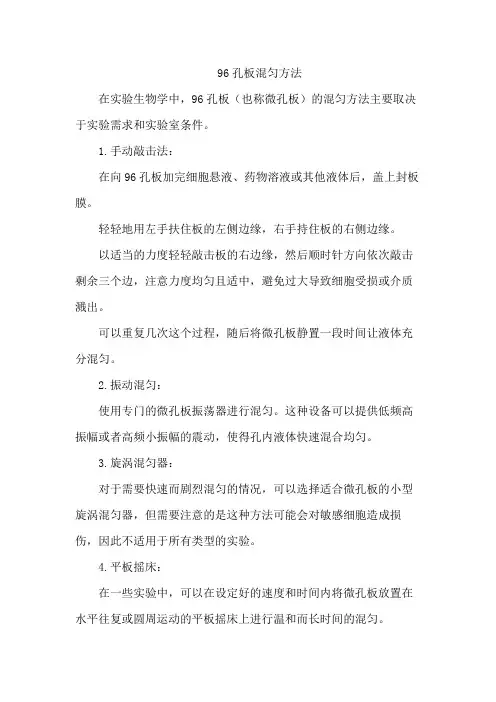 96孔板混匀方法