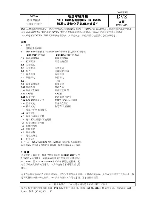 DVS 1623-2008 轨道车辆焊接 “DIN 6700标准向DIN EN 15085 标准过渡转化的说明及建议”