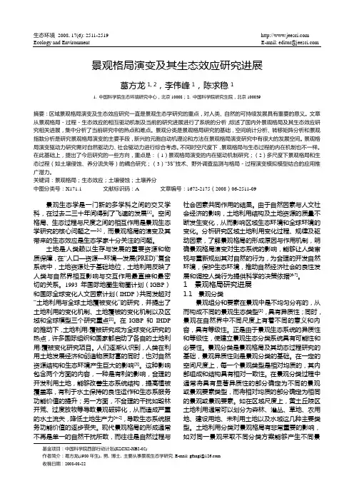 景观格局演变及其生态效应研究进展