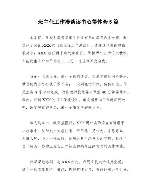 班主任工作漫谈读书心得体会5篇
