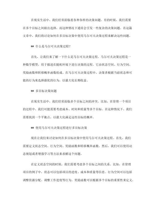 如何在多目标决策中使用马尔可夫决策过程(六)