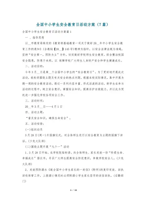 全国中小学生安全教育日活动方案(7篇)