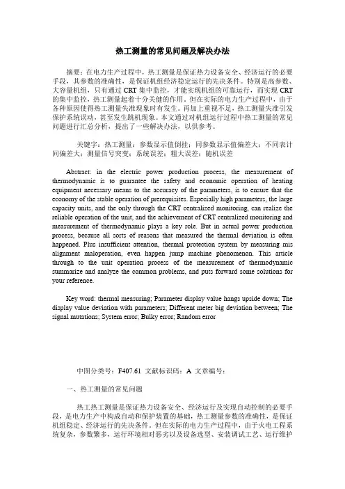 热工测量的常见问题及解决办法