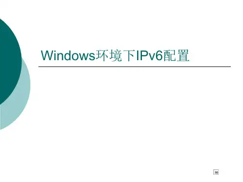 Windows环境下IPv6配置