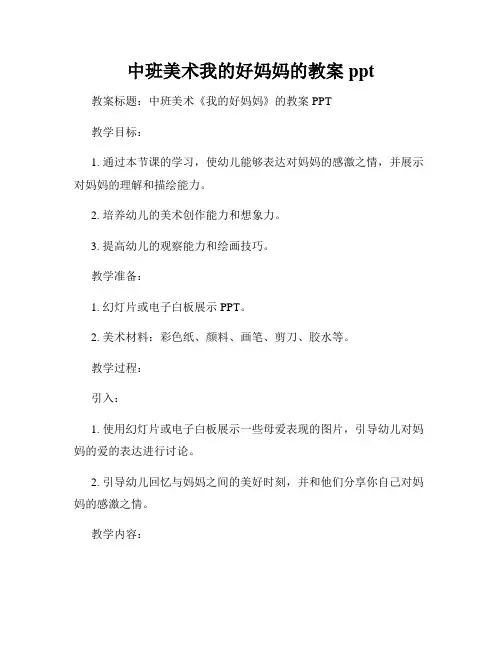 中班美术我的好妈妈的教案ppt