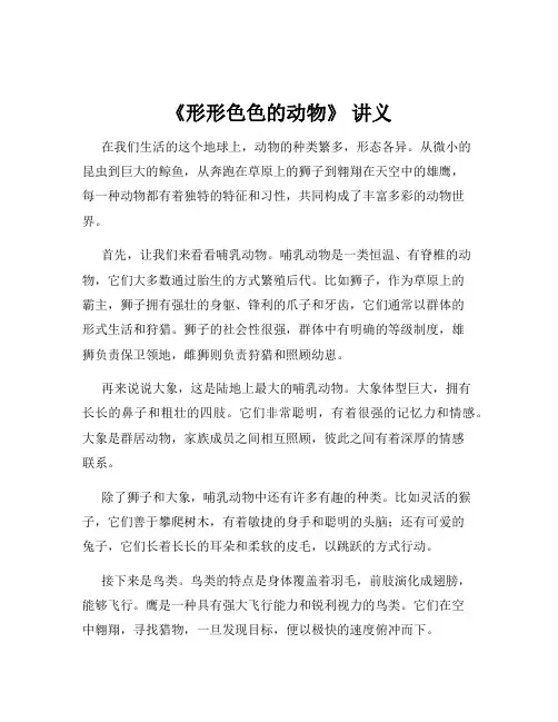 《形形色色的动物》 讲义