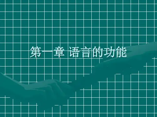 语言学概论第一章 语言的功能