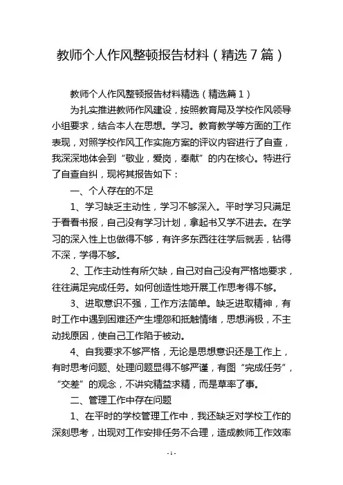教师个人作风整顿报告材料(精选7篇)
