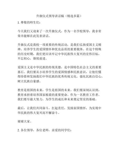 升旗仪式领导讲话稿(精选多篇)