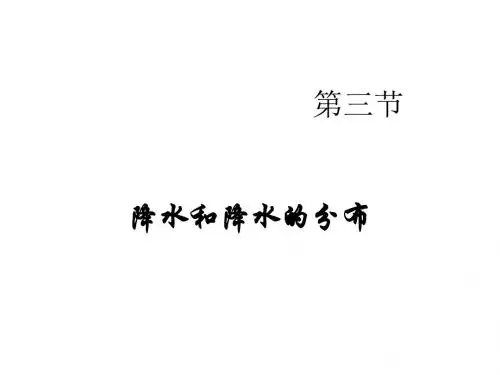七年级地理降水和降水的分布1(新编201908)