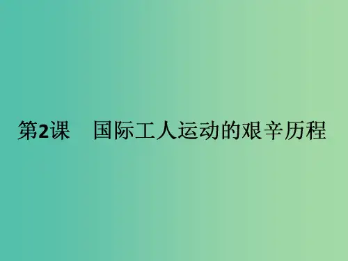 高中历史 8.2国际工人运动的艰辛历程课件 人民版必修1