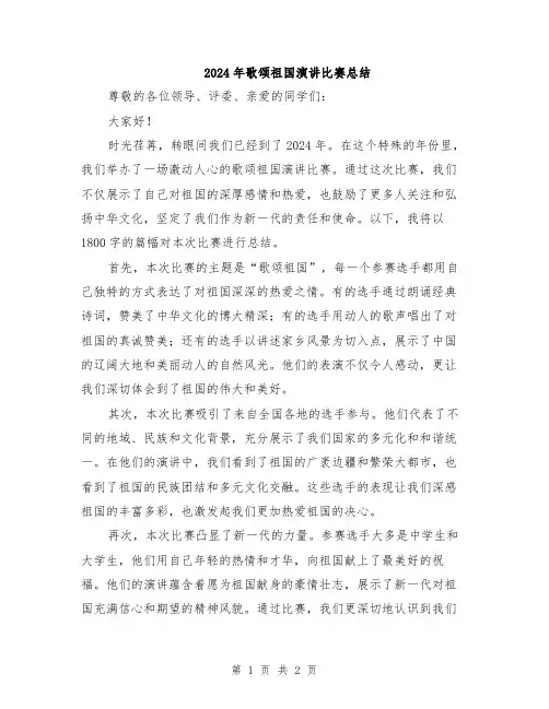 2024年歌颂祖国演讲比赛总结
