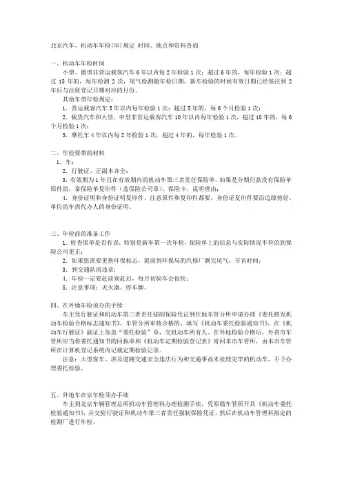 北京汽车、机动车年检(审)规定 时间、地点和资料查询