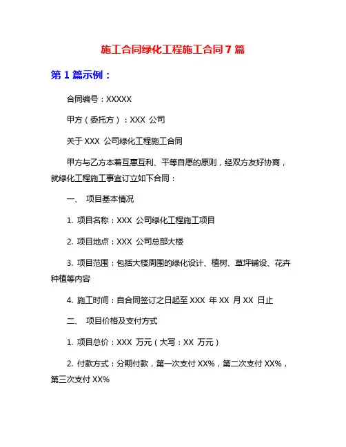 施工合同绿化工程施工合同7篇