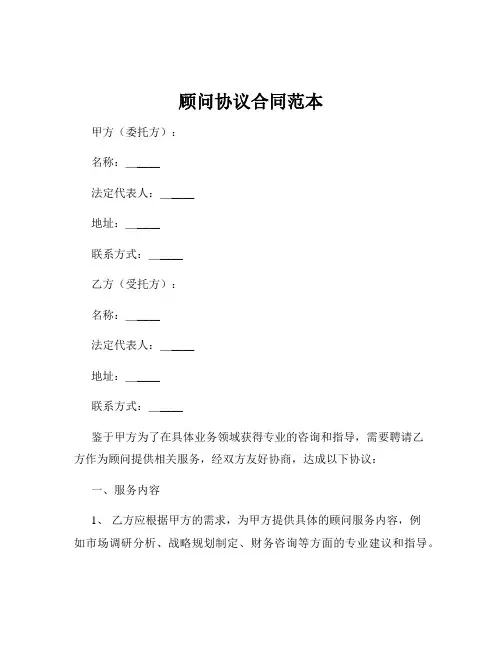 顾问协议合同范本