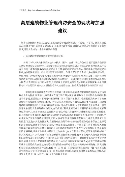 高层建筑物业管理消防安全的现状与加强建议