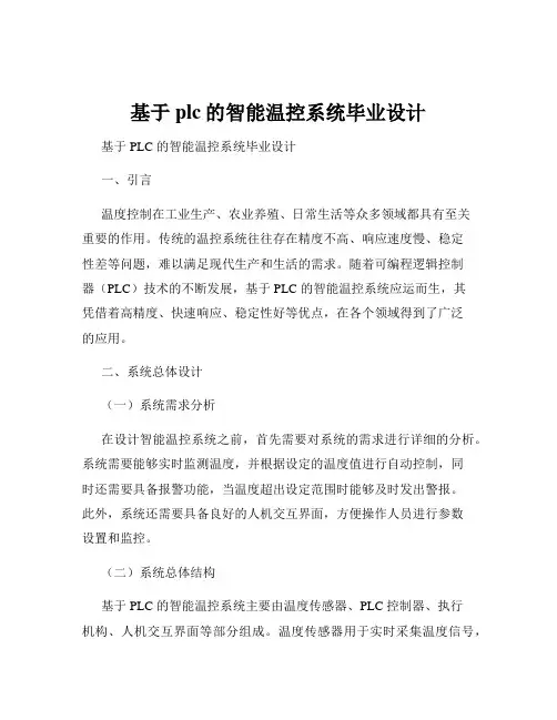 基于plc的智能温控系统毕业设计