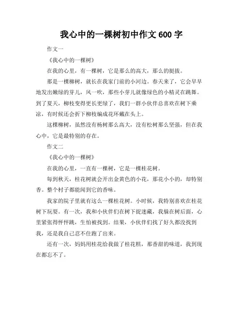 我心中的一棵树初中作文600字