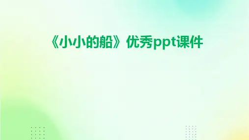 《小小的船》课件