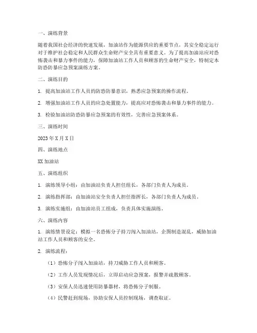 防恐防暴应急预案演练加油站